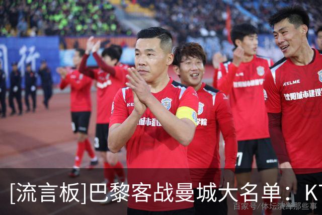 [流言板]巴黎客战曼城大名单：K77、费兰、登贝莱、努诺-门德斯在列